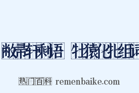 敝帚轩剩语·牡猿化牝组词是什么意思的图片